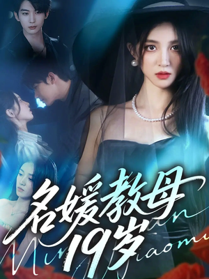 名媛教母19岁（70集）农村短剧分享农村生活