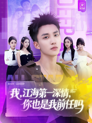 我江海第一深情你也是我前任吗(120集) 我江海第一深情你也是我前任吗(120集)短剧追到爽全集完整版