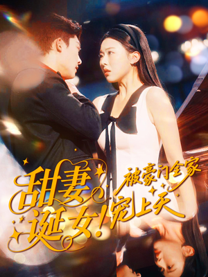 甜妻诞女！被豪门全家宠上天（82集）喜欢追短剧的看过来