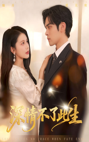 深情不了此生 （60集）短剧在哪个平台