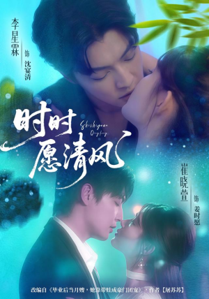 时时愿清风（56集）短剧全集免费真的太好看了