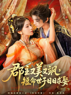 郡主又美又飒，短命世子日日求娶（76集）亿人都在追的精彩短剧