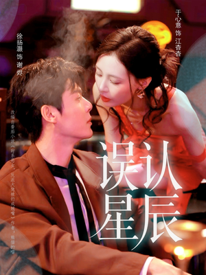 误认星辰（70集）这个短剧太好看了