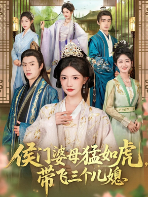 侯门婆母猛如虎，带飞三个儿媳（66集）短剧合集杜比音效版