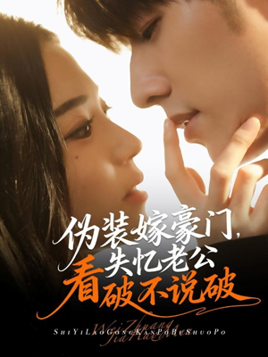 伪装嫁豪门，失忆老公看破不说破（63集）红果免费短剧