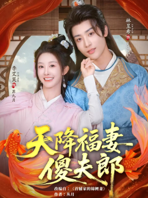 天降福妻傻夫郎（85集）上头短剧一口气追到大结局