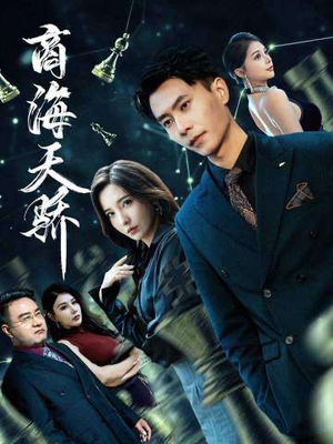 商海天骄（70集）热门短剧来袭精彩抢先看