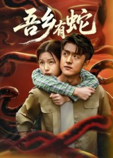 吾乡有蛇 （50集）比较好看的短剧推荐