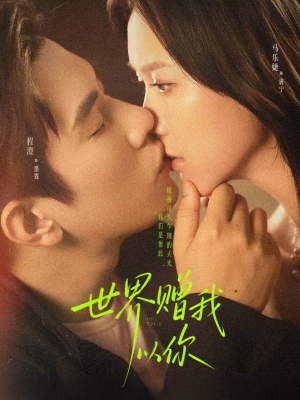 世界赠我以你（64集）一口气追完全集短剧