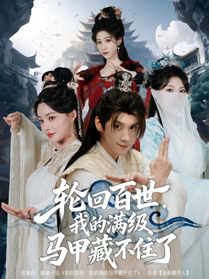 轮回百世，我的满级马甲藏不住了（60集）从开头一口气看到短剧大结局