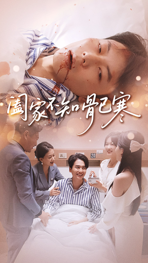 阖家不知骨已寒（34集）短剧全集免费在线看