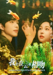 我们在云端相吻（60集）热门短剧又来了