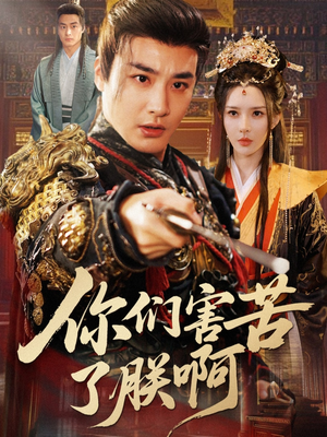 你们害苦了朕啊（70集）无需充值短剧尽情看