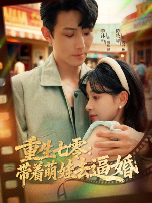重生七零：带着萌娃去逼婚（76集）好看又上头的短剧一起来追剧吧