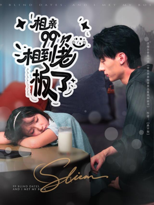 相亲99次，相到老板了（81集）热门短剧推荐分享