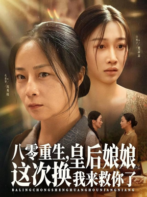 八零重生，皇后娘娘这次换我来救你了（78集）海量短剧免费看