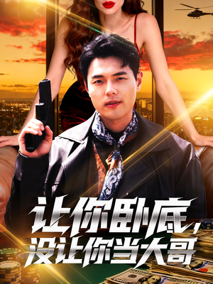 让你卧底，没让你当大哥（80集）红果免费短剧