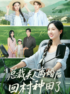 总裁夫人离婚后回村种田了（72集）左下角看全集精彩短剧