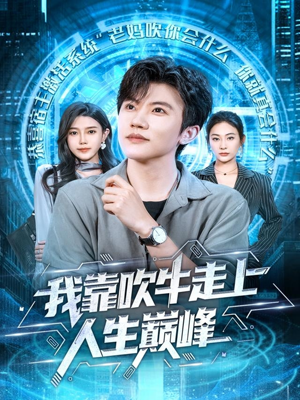 我靠吹牛走向人生巅峰（78集）短剧每日分享推荐