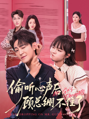偷听心声后，顾总绷不住了（60集）零花钱看整部短剧的网站