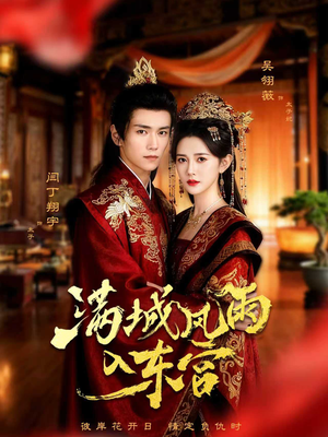 满城风雨入东宫（55集）短剧热映全集免费刷