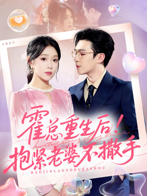 霍总重生后抱紧老婆不撒手(61集) 霍总重生后抱紧老婆不撒手(61集)悟空浏览器免费看短剧