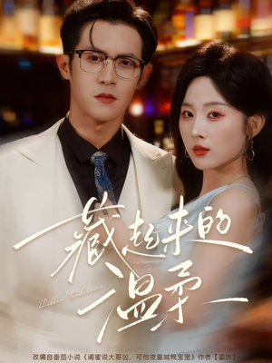 藏起来的温柔（75集）我是土狗我爱看推荐