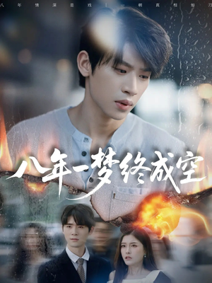 真心不负岁月长（60集）热播短剧火爆来袭