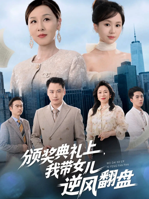 颁奖典礼上，我带女儿逆风翻盘（61集）最火短剧火出新年味