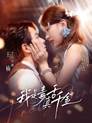 我是毒舌真千金（73集）每天更新热门短剧