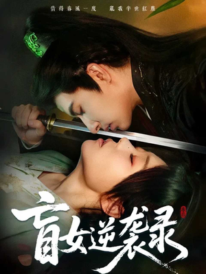 盲女逆袭录（82集）排行榜前十短剧