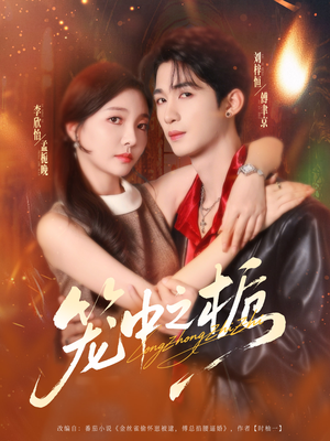 笼中之栀（80集）短剧大结局全集特惠