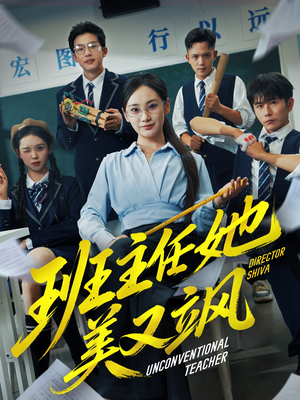 别惹班主任她是全能王（83集）口碑之选短剧免费看