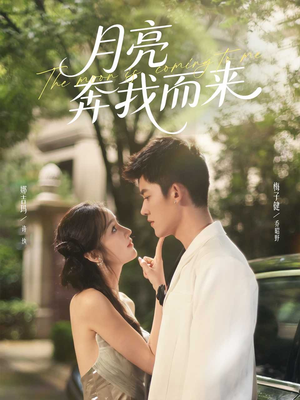 月亮奔我而来（74集）最新热剧短剧免费看