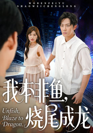 我本非鱼烧尾成龙（60集）精彩短剧不容错过