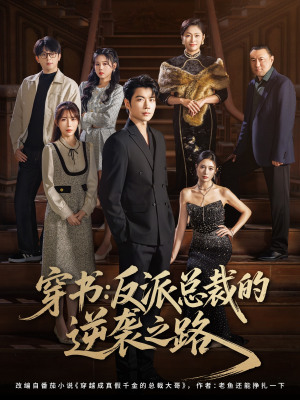 穿书反派总裁的逆袭之路（80集）在线免费看最新短剧