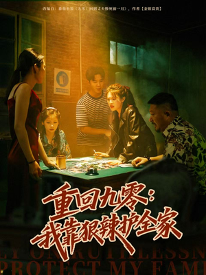 重回九零：我靠狠辣护全家（80集）在线免费观看热门短剧大结局