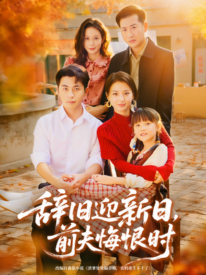 辞旧迎新日，前夫悔恨时（86集）热门短剧推荐给你