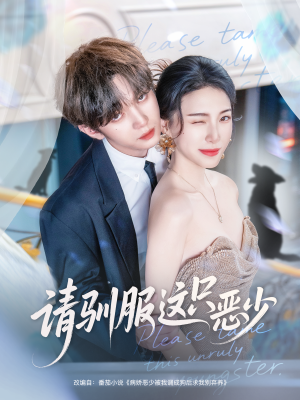 请驯服这只恶少（71集）最新火爆短剧抢先看