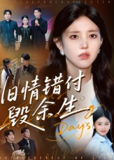 旧情错付毁余生（84集）排行榜前十的短剧推荐