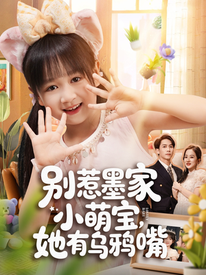 别惹墨家小萌宝，她有乌鸦嘴（80集）好看到停不下来的短剧