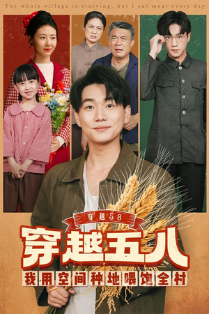穿越58我用空间种地喂饱全村（76集）在哪个平台能看短剧
