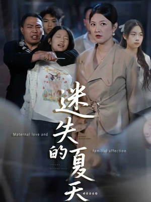 迷失的夏天（50集）短剧每日分享推荐