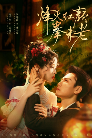 烽火红颜拳未老（53集）男频热门短剧片段