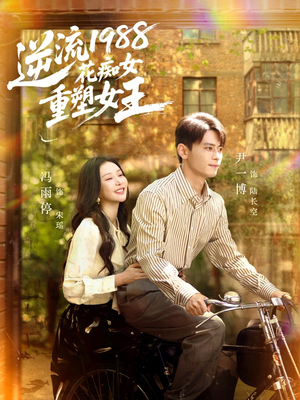 逆流1988花痴女重塑女王（80集）零花钱看整部短剧