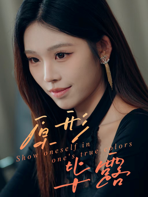 原形毕露（30集）每天更新热门短剧