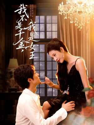 我不是千金，我是女王（60集）免费看短剧大结局