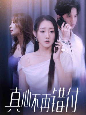真心不再错付（51集）全集在线短剧观看免费版