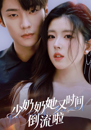 少奶奶她又时间倒流啦（72集）好看又上头的短剧来了