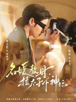 名媛教母，拉太子下神探（75集）超级好看的短剧推荐